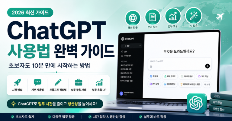 2026 ChatGPT 사용법 완벽 가이드 대표 이미지. 초보자를 위한 ChatGPT 시작 방법, 프롬프트 작성법, 실무 활용 사례를 소개합니다.