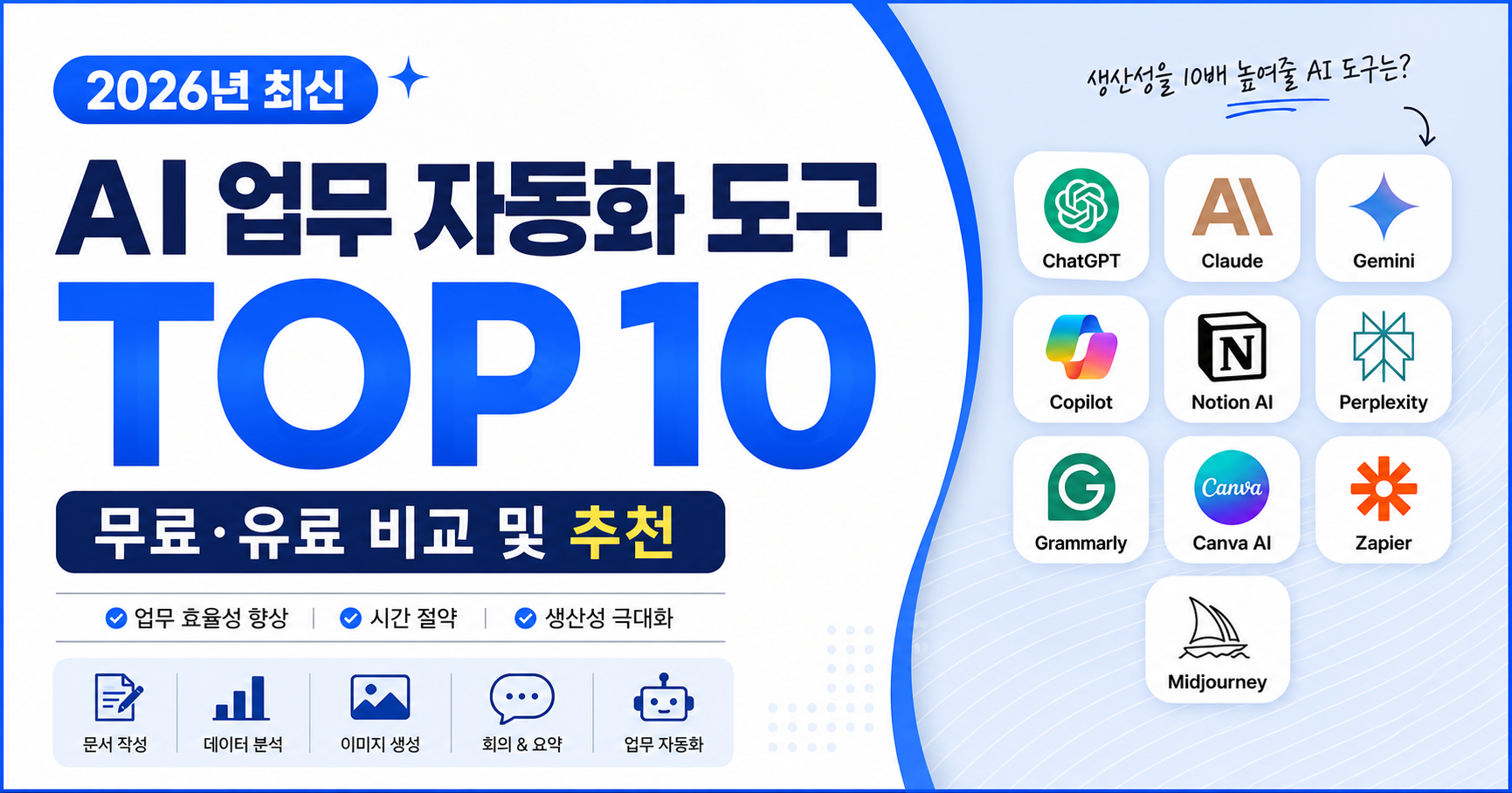 2026년 AI 업무 자동화 도구 추천 TOP10 무료 유료 비교