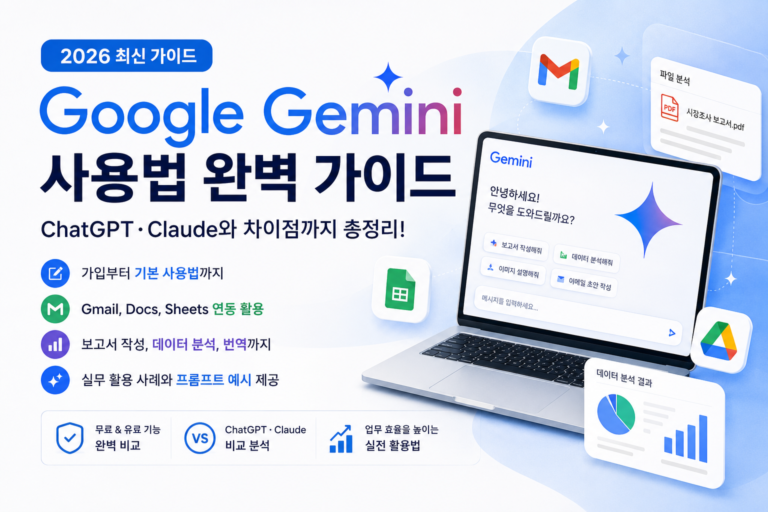 Google Gemini 사용법 완벽 가이드와 ChatGPT·Claude 비교 및 실무 활용법