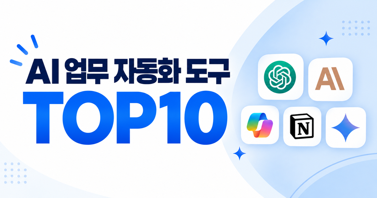 AI 업무 자동화 도구 TOP10 무료·유료 비교