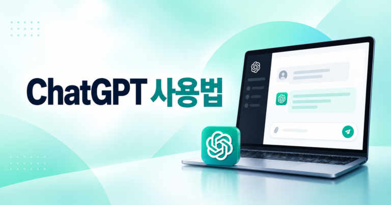 ChatGPT 사용법과 초보자 시작 가이드