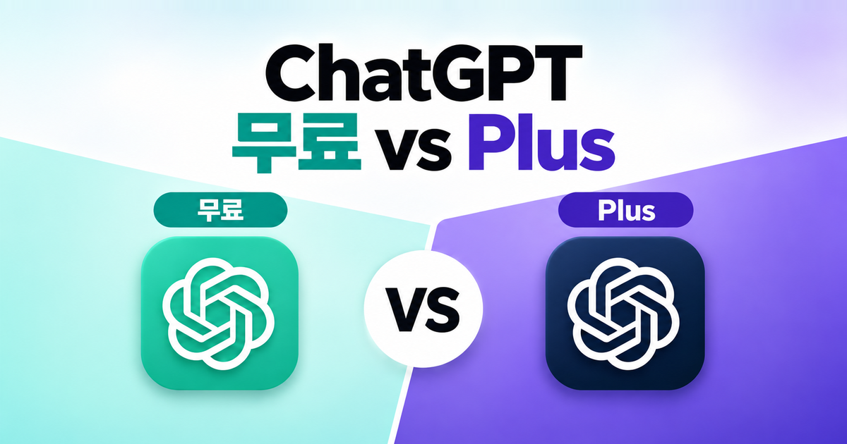 ChatGPT 무료 버전과 Plus 가격·기능 비교