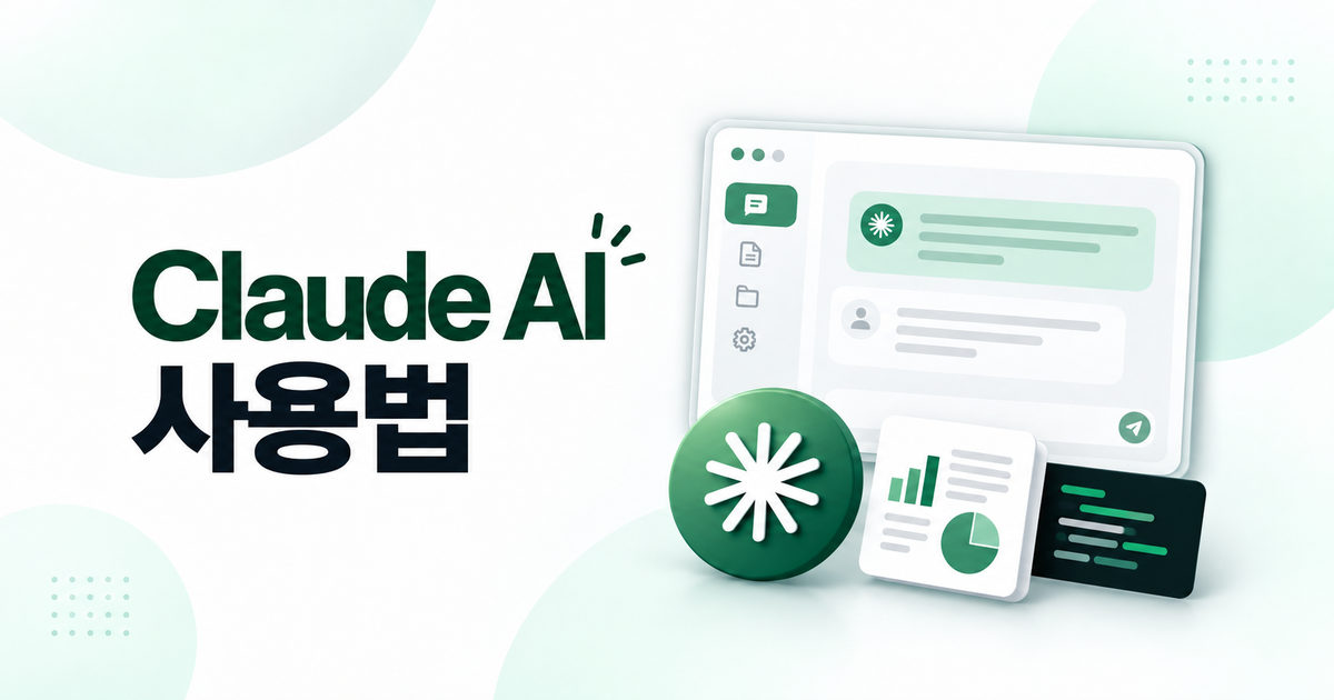 Claude AI 사용법과 ChatGPT 차이점