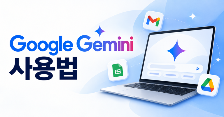 Google Gemini 사용법과 ChatGPT·Claude 비교