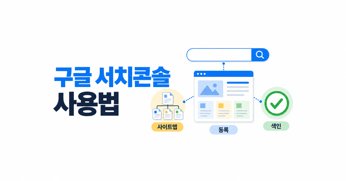구글 서치콘솔 등록·사이트맵·색인 요청 방법