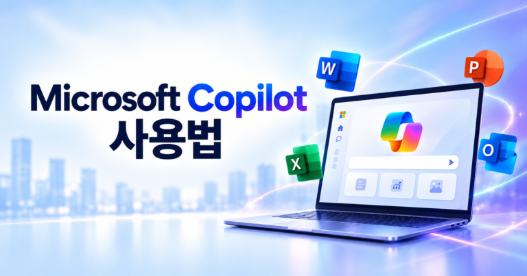 Microsoft Copilot 사용법과 Microsoft 365 업무 활용
