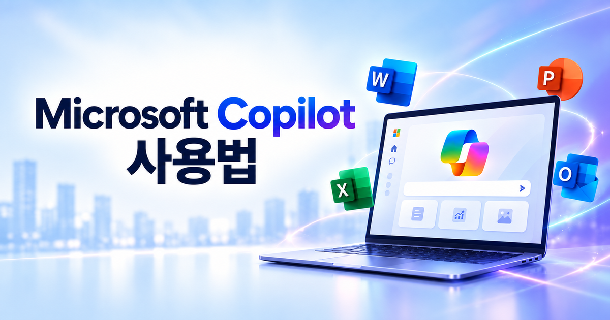Microsoft Copilot 사용법과 Microsoft 365 업무 활용