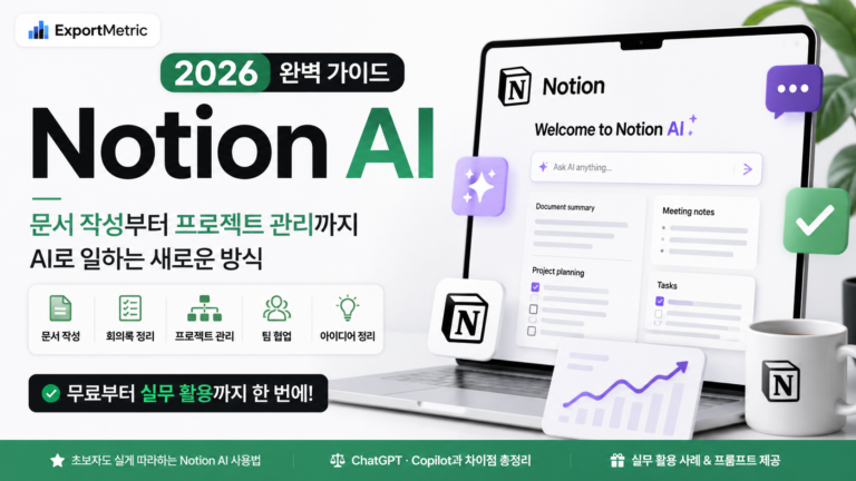 Notion AI 사용법 완벽 가이드 대표 이미지
