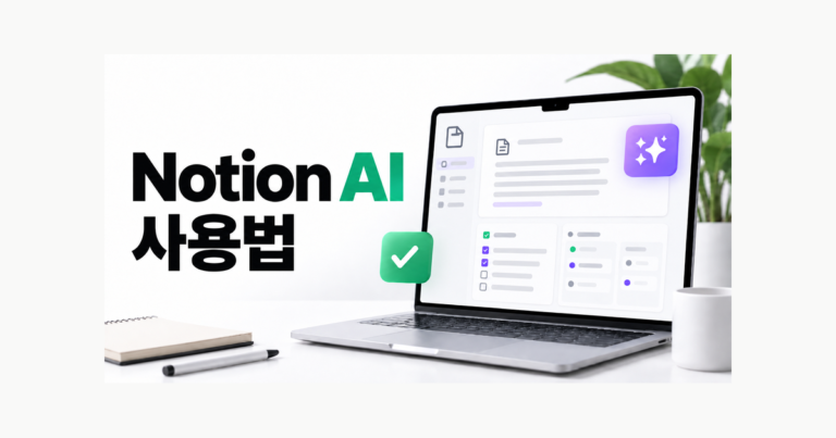 Notion AI 사용법과 문서·프로젝트 관리 활용