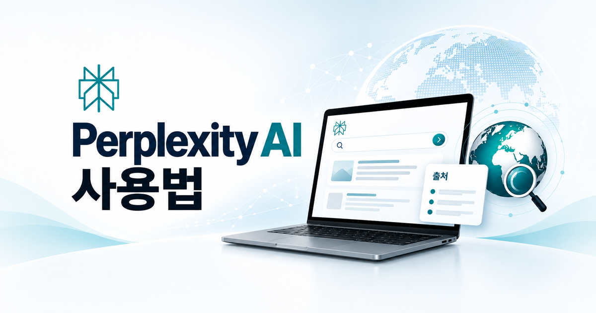 Perplexity AI 사용법과 ChatGPT·Gemini 비교