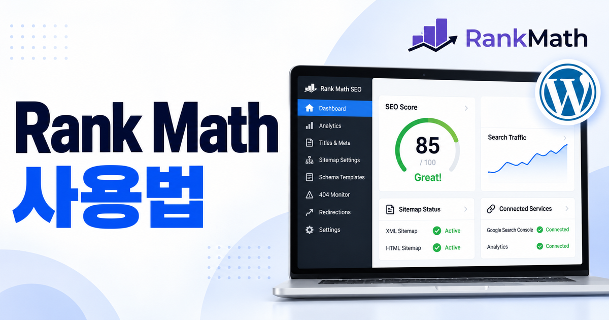 Rank Math 설치와 SEO 설정 방법