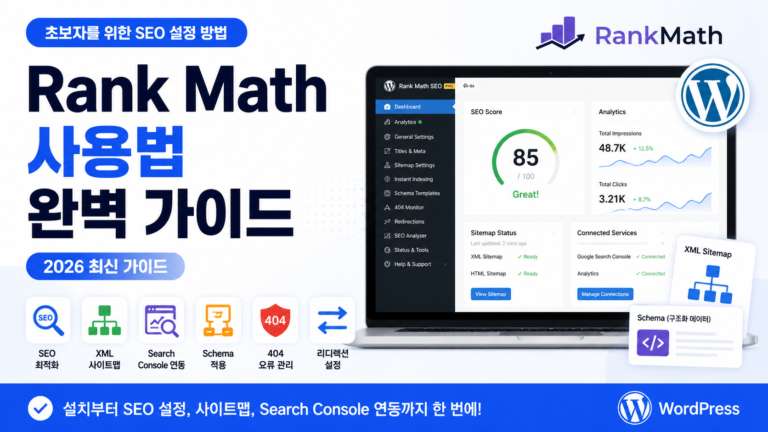 Rank Math 사용법 완벽 가이드 대표 이미지