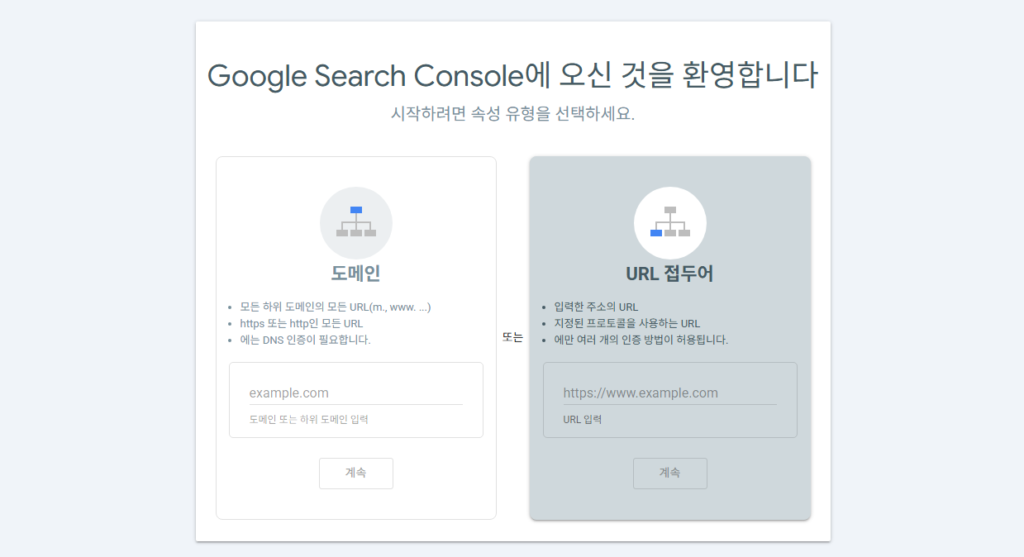 Google Search Console의 도메인 속성과 URL 접두어 속성 선택 화면