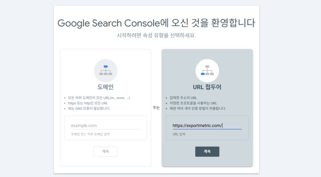 Search Console URL 접두어 입력란에 ExportMetric 전체 주소를 입력한 화면