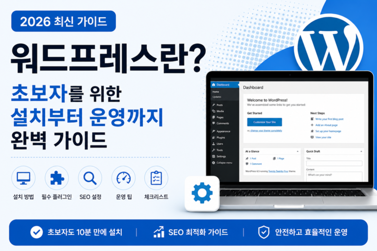 워드프레스 초보자를 위한 설치부터 SEO와 운영까지 완벽 가이드
