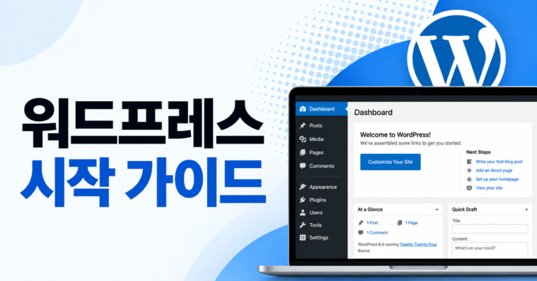 워드프레스 설치부터 운영까지 초보자 가이드