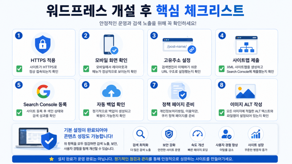 HTTPS와 사이트맵, 백업, 개인정보처리방침 등 워드프레스 개설 후 점검 항목