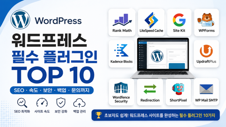 워드프레스 필수 플러그인 TOP10 추천