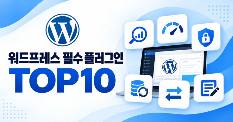 워드프레스 필수 플러그인 TOP10