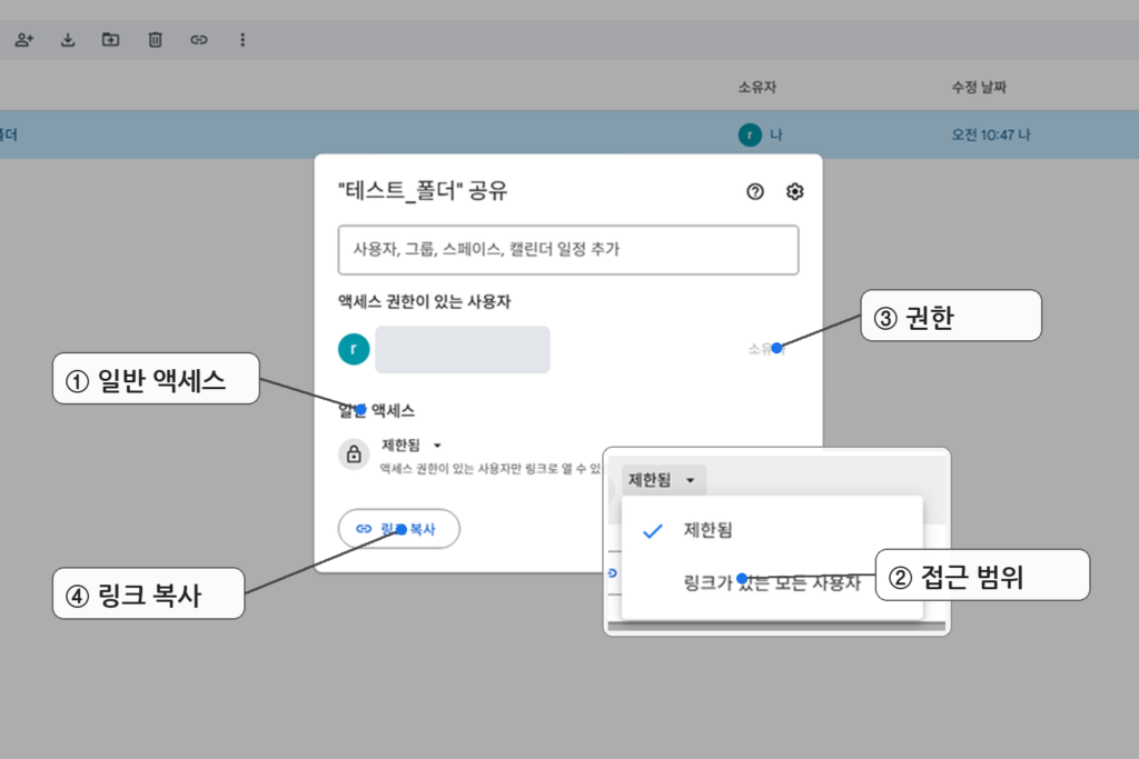 Google Drive 공유 창의 일반 액세스에서 링크 공유 범위를 설정하고 링크를 복사하는 화면