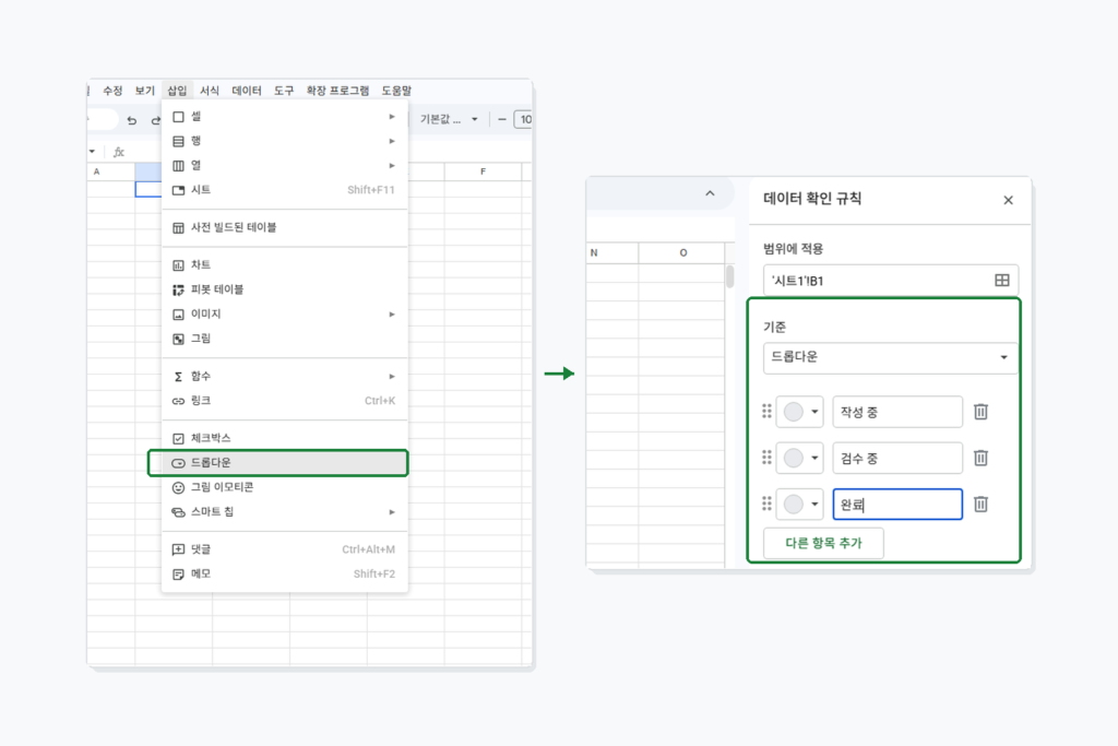 Google Sheets에서 드롭다운 메뉴를 선택하고 데이터 확인 규칙을 설정하는 실제 화면