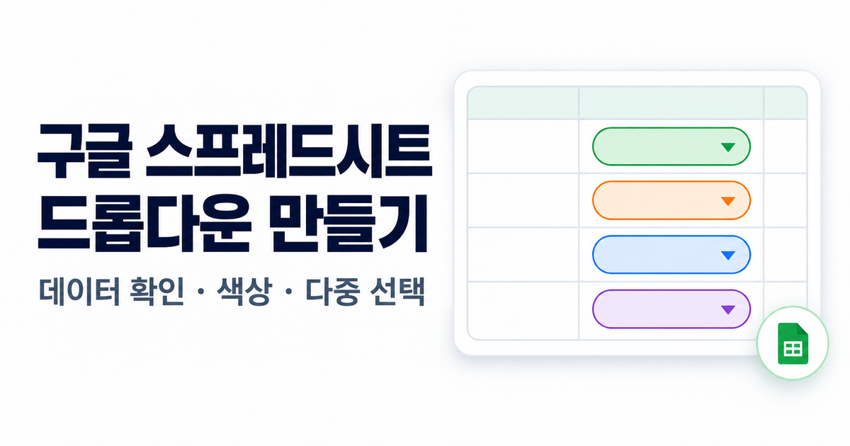 구글 스프레드시트 드롭다운 만들기와 색상·다중 선택 설정